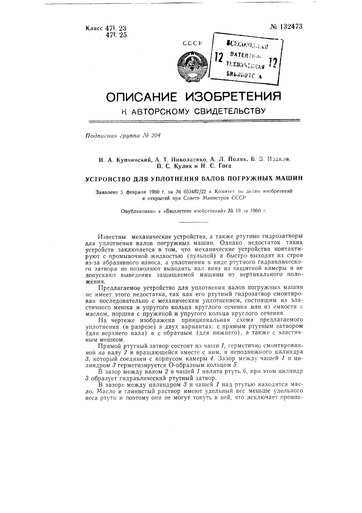 Устройство для уплотнения валов погружных машин (патент 132473)