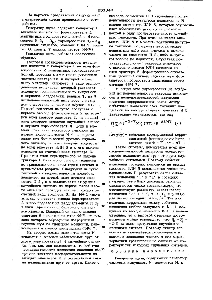 Генератор шума (патент 951640)