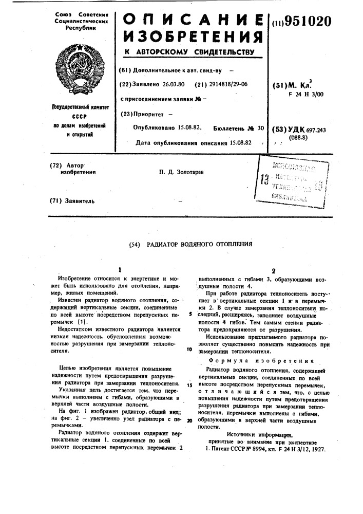 Радиатор водяного отопления (патент 951020)