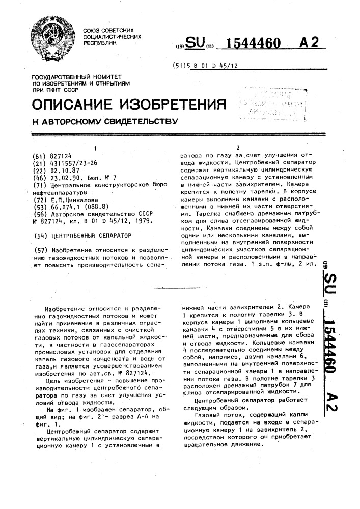Центробежный сепаратор (патент 1544460)