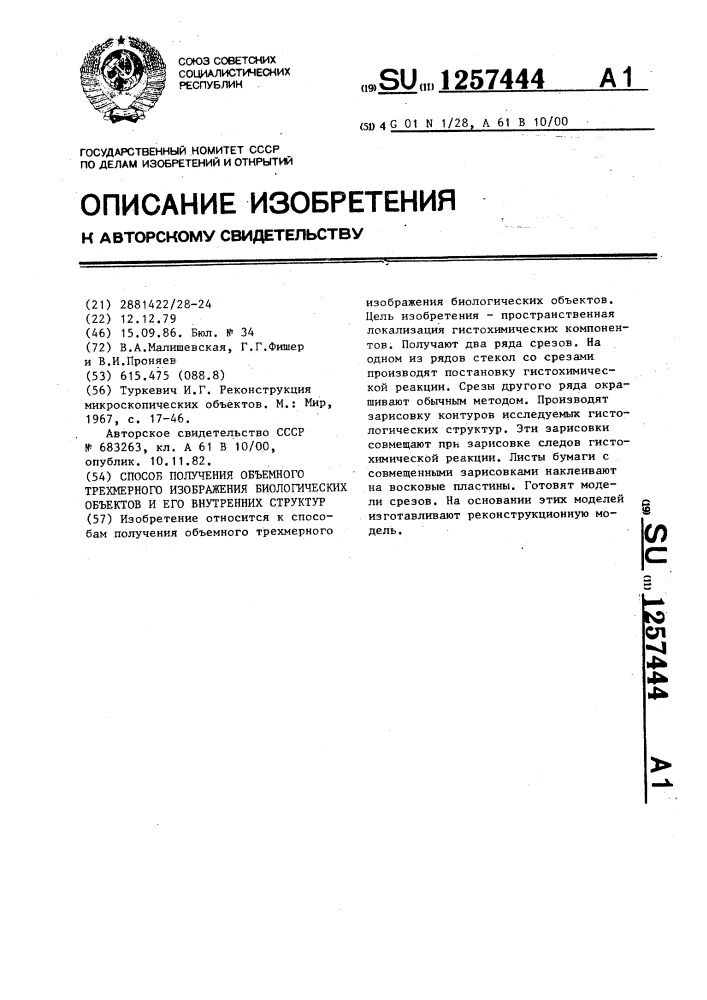 Способ получения объемного трехмерного изображения биологических объектов и его внутренних структур (патент 1257444)