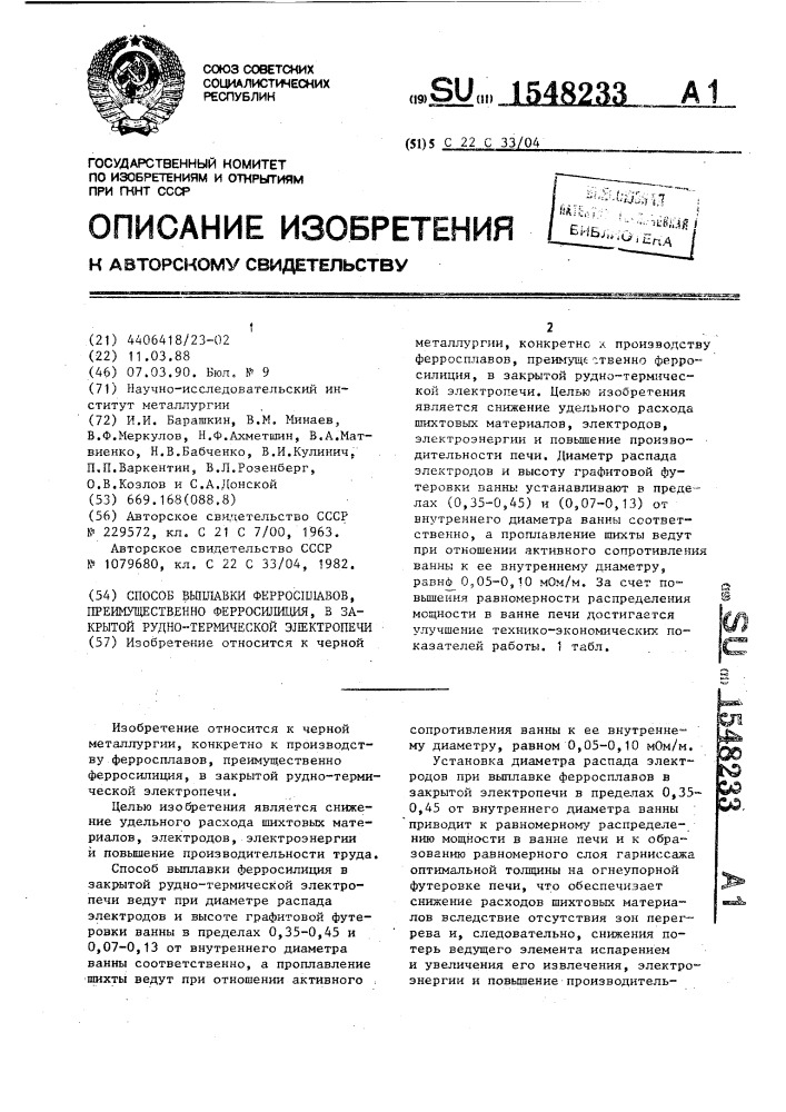 Способ выплавки ферросплавов, преимущественно ферросилиция, в закрытой рудно-термической электропечи (патент 1548233)