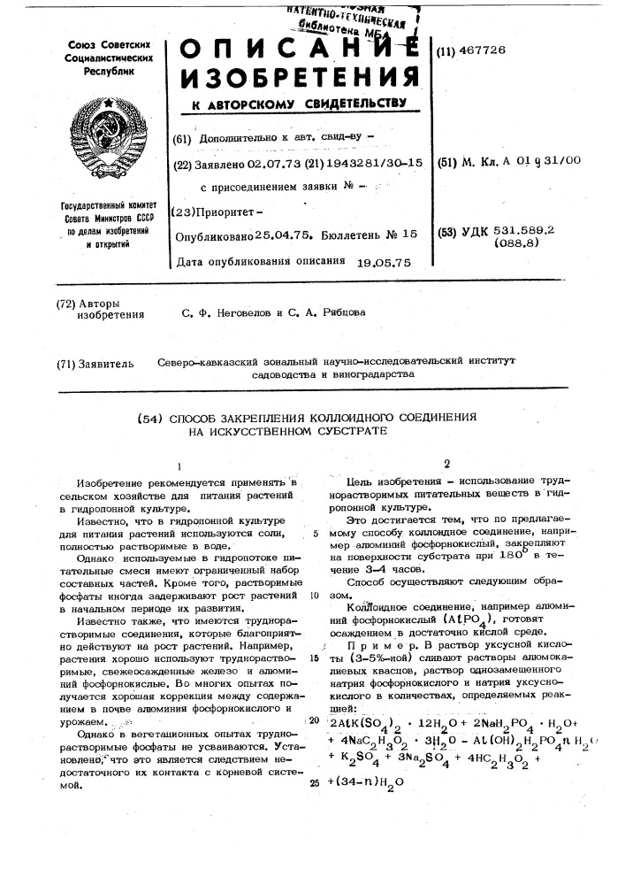 Способ закрепления коллоидного соединения на искуственном субстрахте (патент 467726)