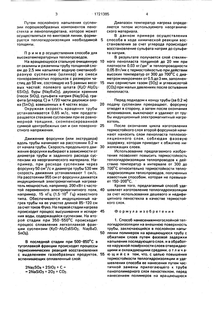 Способ нанесения многослойной теплогидроизоляции на внешнюю поверхность трубы (патент 1721385)
