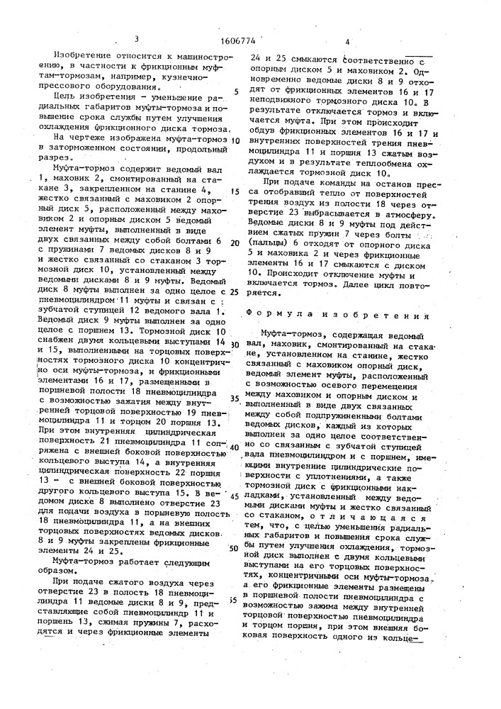 Муфта-тормоз (патент 1606774)
