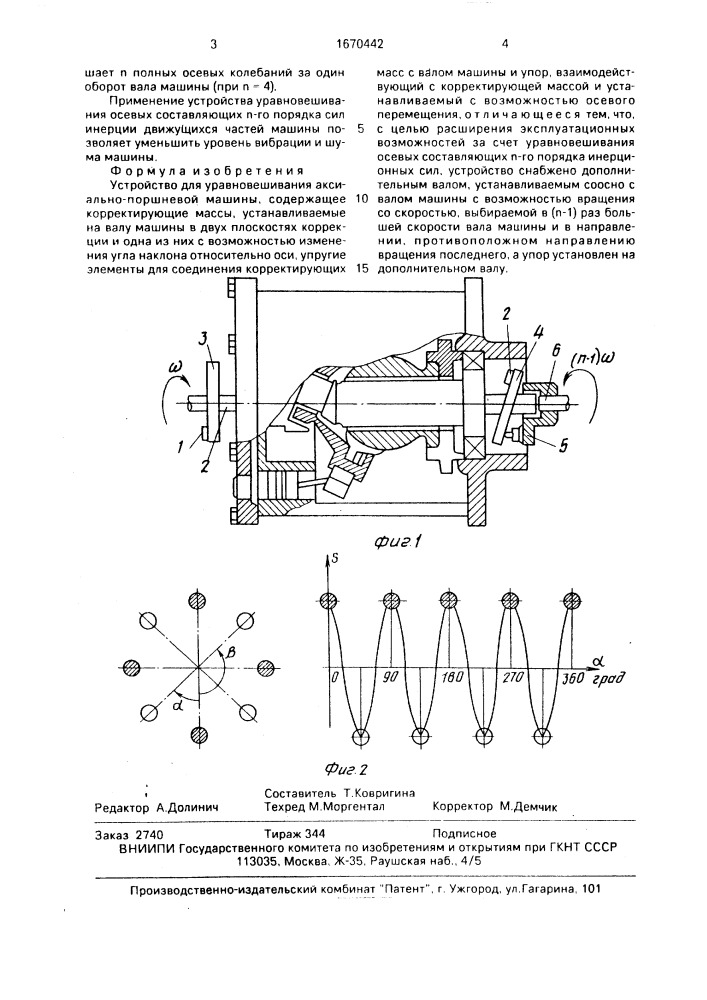 Устройство для уравновешивания аксиально-поршневой машины (патент 1670442)