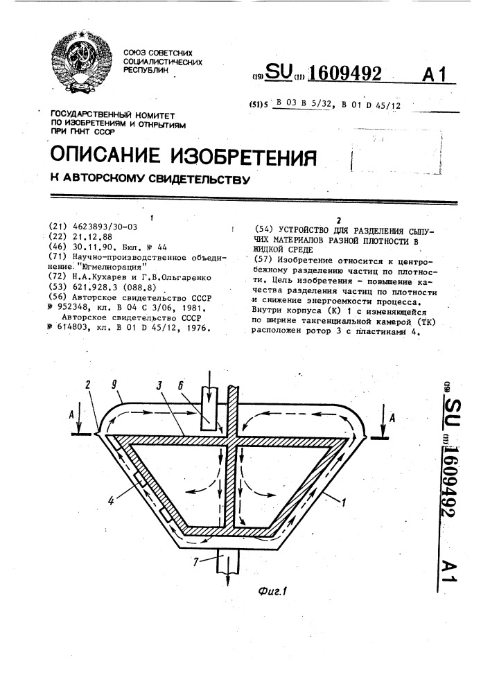 Устройство для разделения сыпучих материалов разной плотности в жидкой среде (патент 1609492)