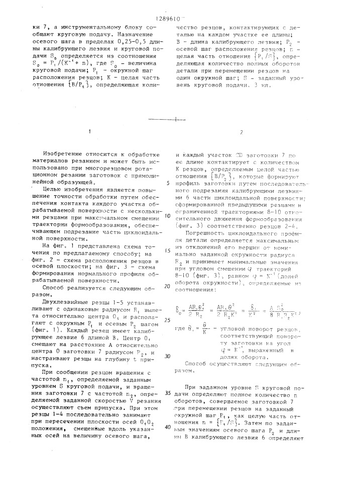 Способ попутного точения (патент 1289610)