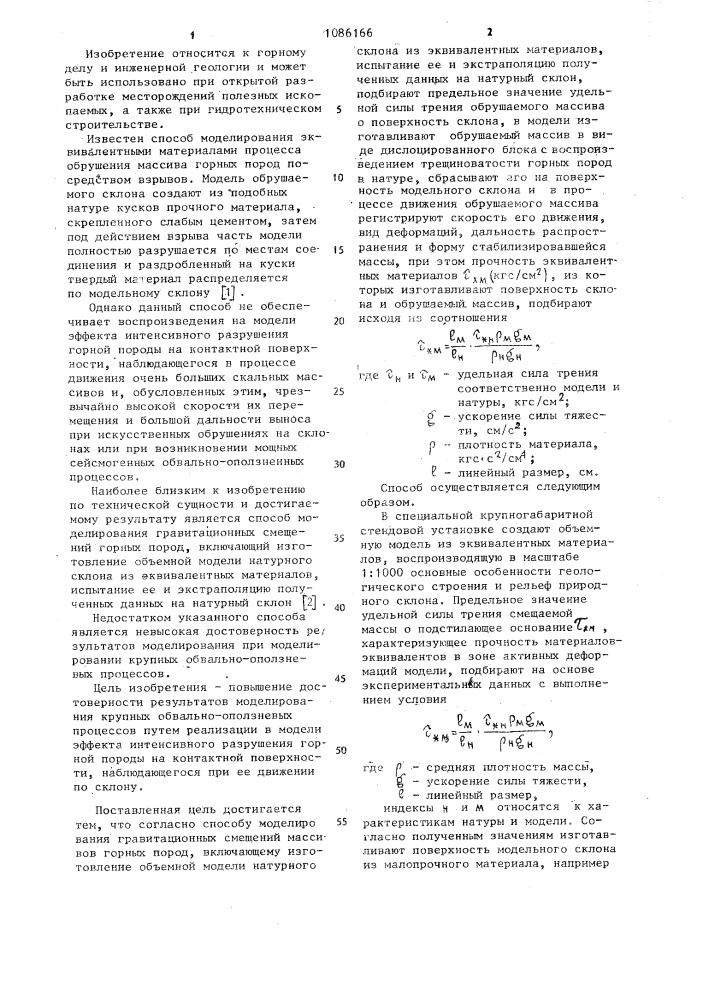 Способ моделирования гравитационных смещений массивов горных пород (патент 1086166)