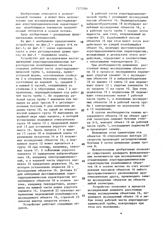 Устройство для исследования нестационарных аэрогидродинамических характеристик колеблющихся объектов (патент 1573364)