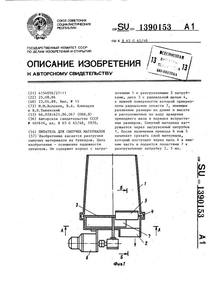 Питатель для сыпучих материалов (патент 1390153)