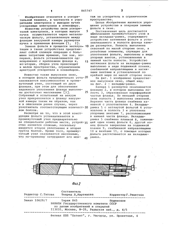Выпускное окно ускорителя электронов (патент 845747)