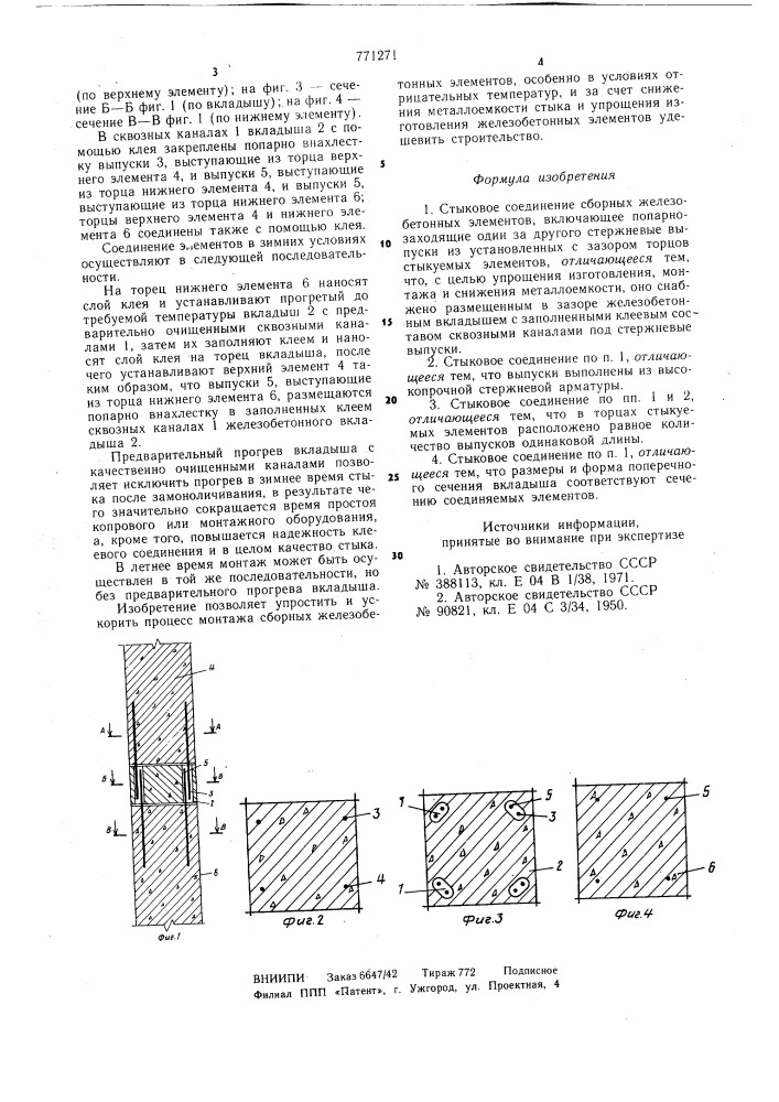 Стыковое соединение сборных железобетонных элементов (патент 771271)