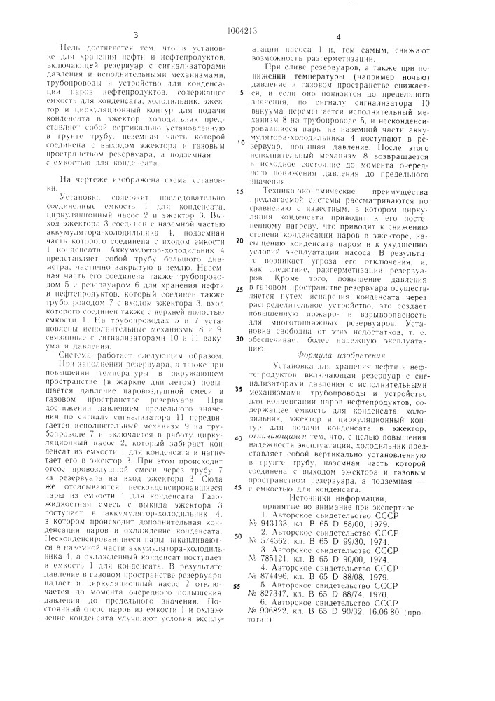 Установка для хранения нефти и нефтепродуктов (патент 1004213)