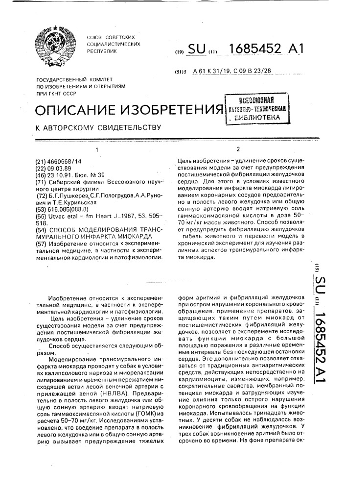 Способ моделирования трансмурального инфаркта миокарда (патент 1685452)