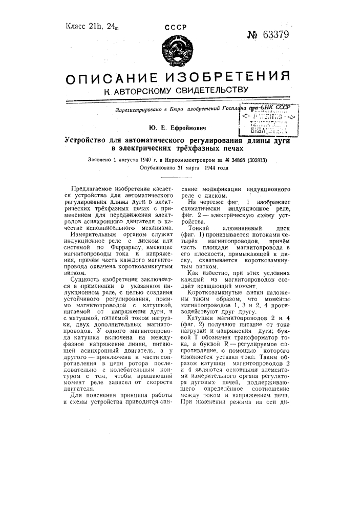 Устройство для автоматического регулирования длины дуги в электрических трехфазных печах (патент 63379)