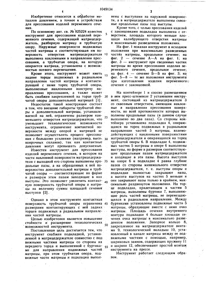 Инструмент для прессования изделий переменного сечения (патент 1049134)