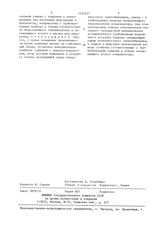 Установка для охлаждения воздуха (патент 1437627)