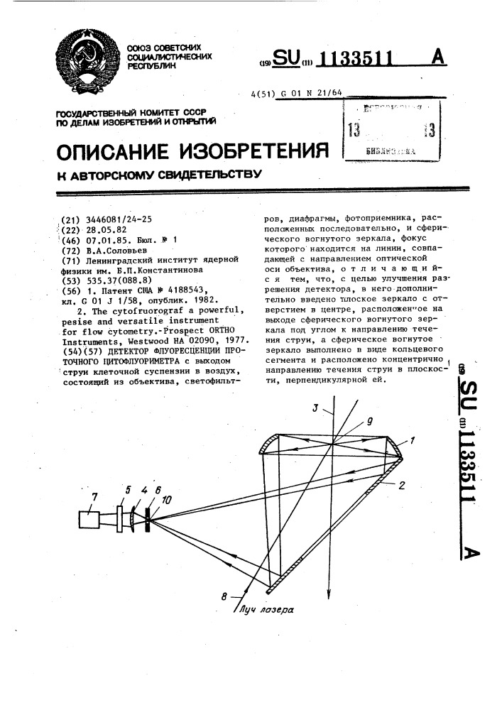 Детектор флуоресценции проточного цитофлуориметра (патент 1133511)