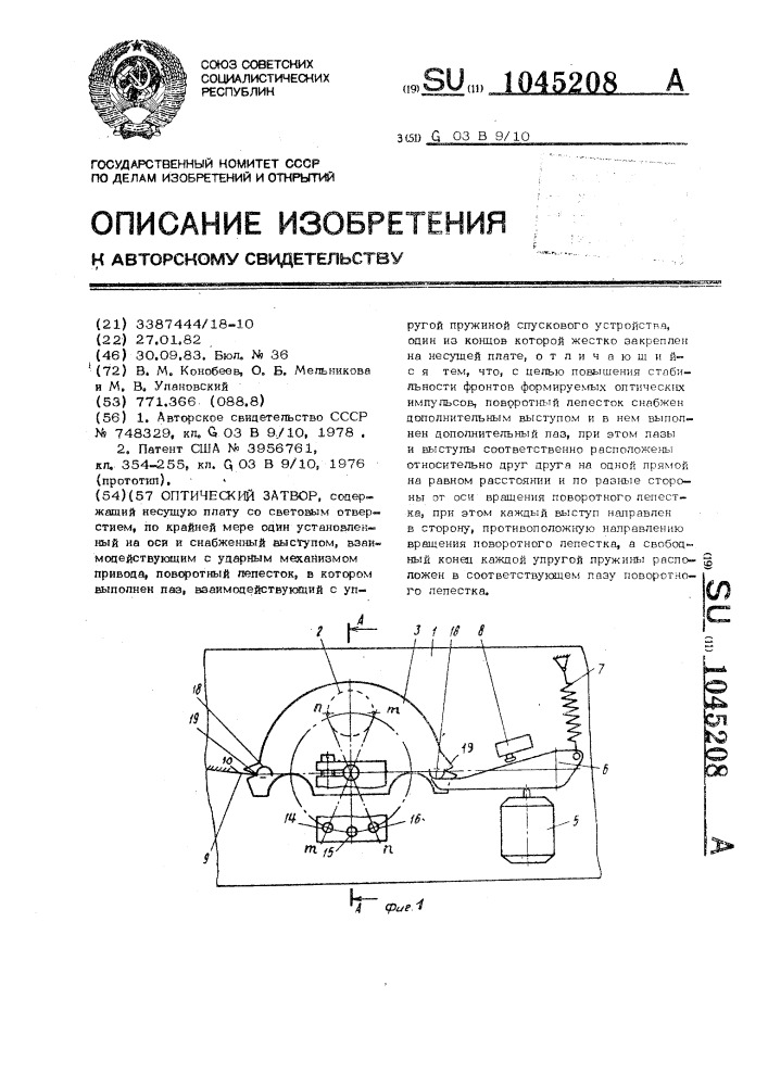 Оптический затвор (патент 1045208)