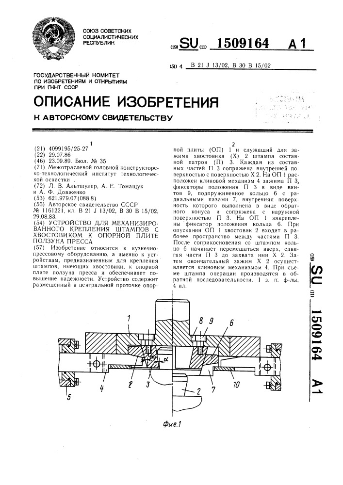 Устройство для механизированного крепления штампов с хвостовиком к опорной плите ползуна пресса (патент 1509164)