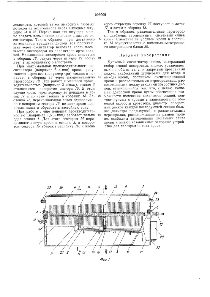 Дисковый оксигенатор крови (патент 206009)