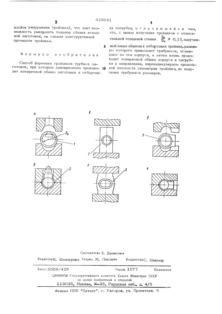 Способ формовки тройников (патент 428641)