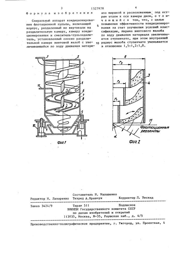 Спиральный аппарат кондиционирования флотационной пульпы (патент 1327978)