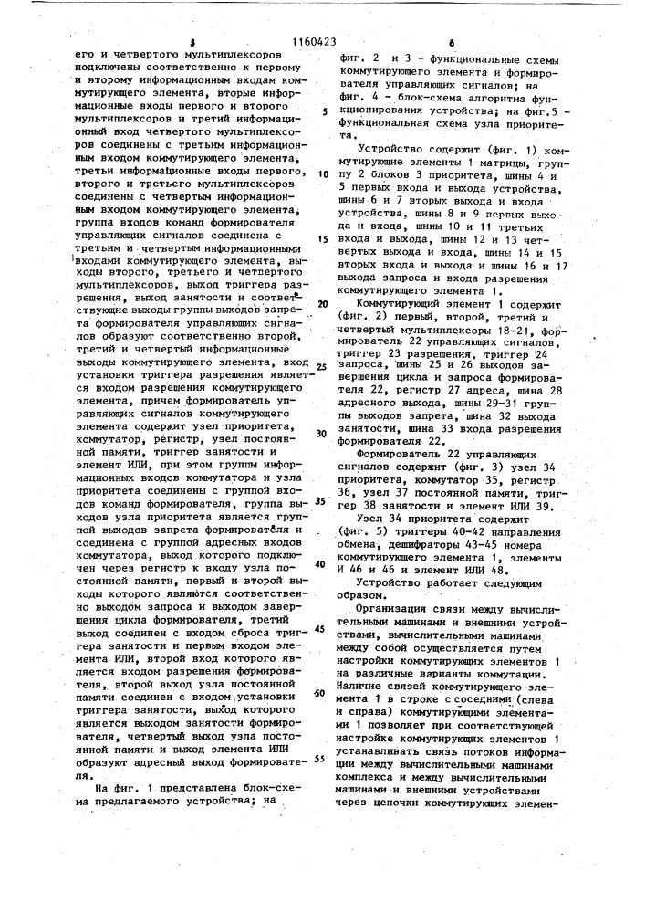 Устройство для сопряжения многопроцессорной вычислительной системы (патент 1160423)