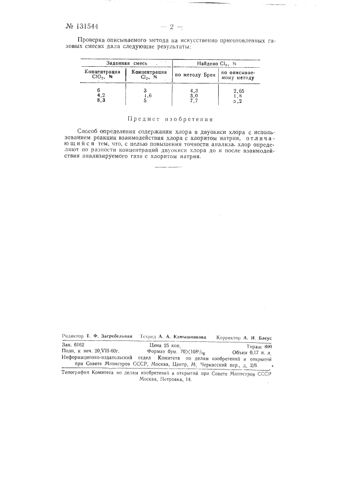 Способ определения содержания хлора в двуокиси хлора (патент 131544)