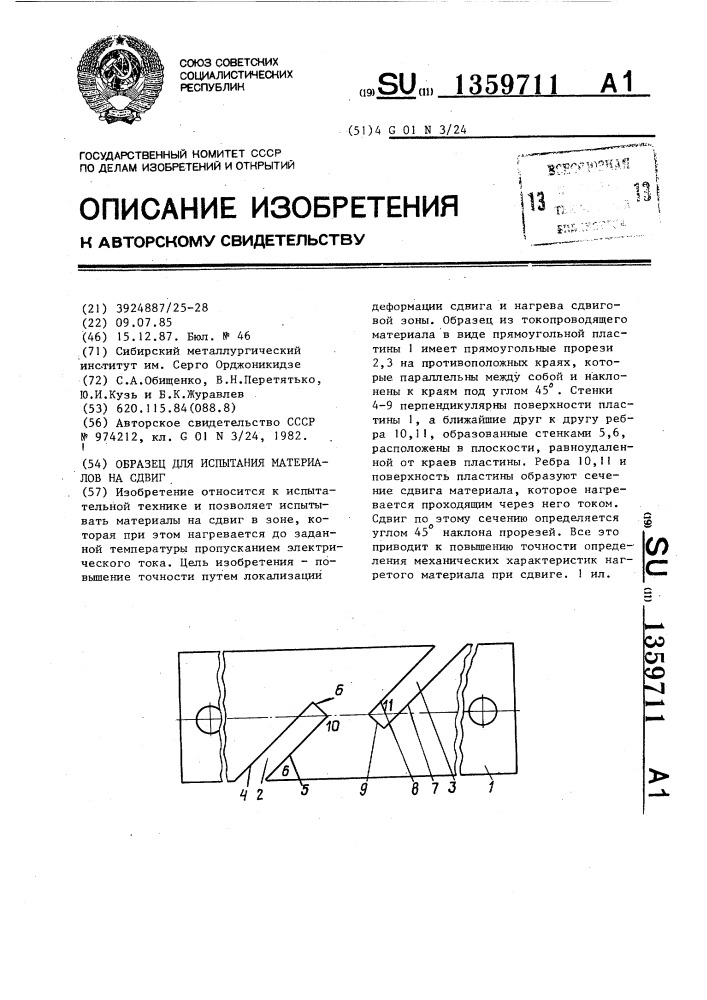 Образец для испытания материалов на сдвиг (патент 1359711)