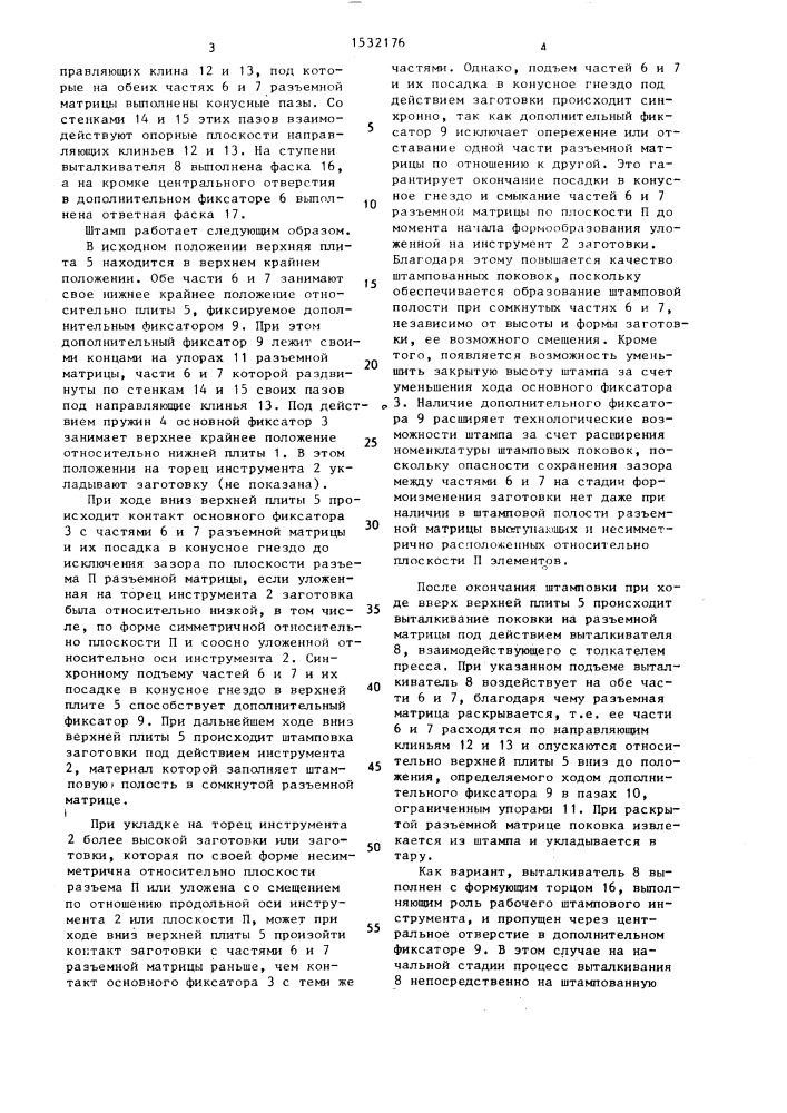 Штамп для объемной штамповки (патент 1532176)