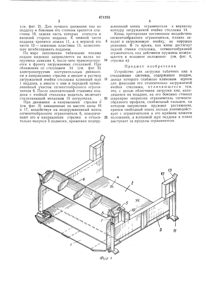 Устройство для загрузки табачных кип в стеллажные системы (патент 471253)