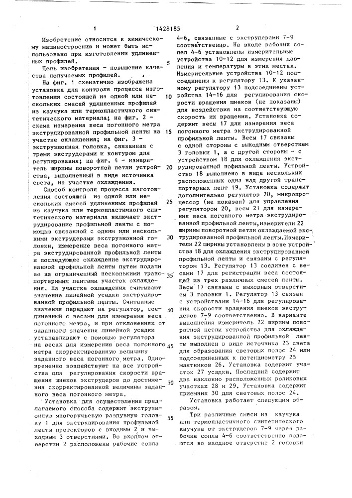 Способ контроля процесса изготовления состоящих из одной или нескольких смесей удлиненных профилей из каучука или термопластичного синтетического материала и установка для его осуществления (патент 1428185)