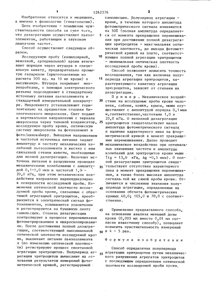 Способ определения полупериода агрегации эритроцитов (патент 1262376)