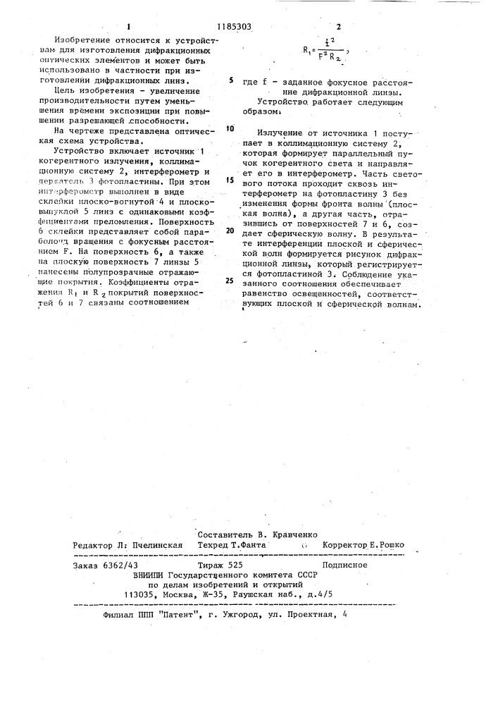 Устройство для изготовления дифракционных линз (патент 1185303)