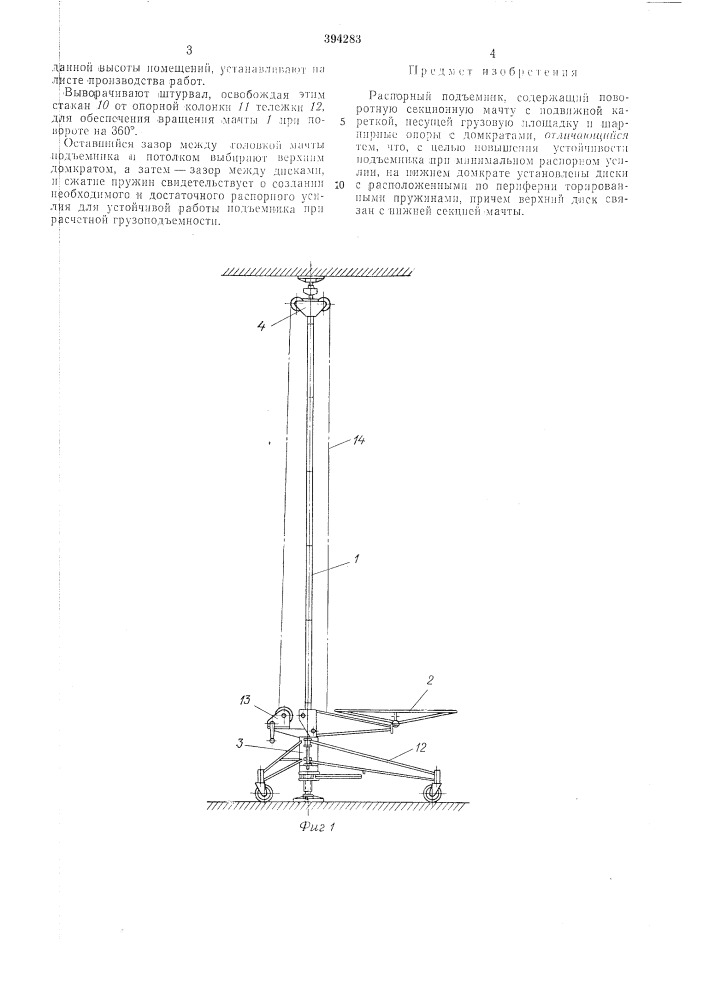 Распорный подъемник (патент 394283)