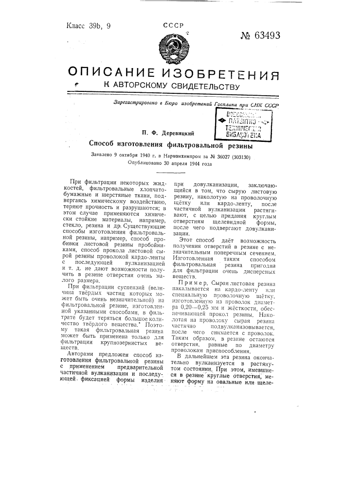 Способ изготовления фильтровальной резины (патент 63493)