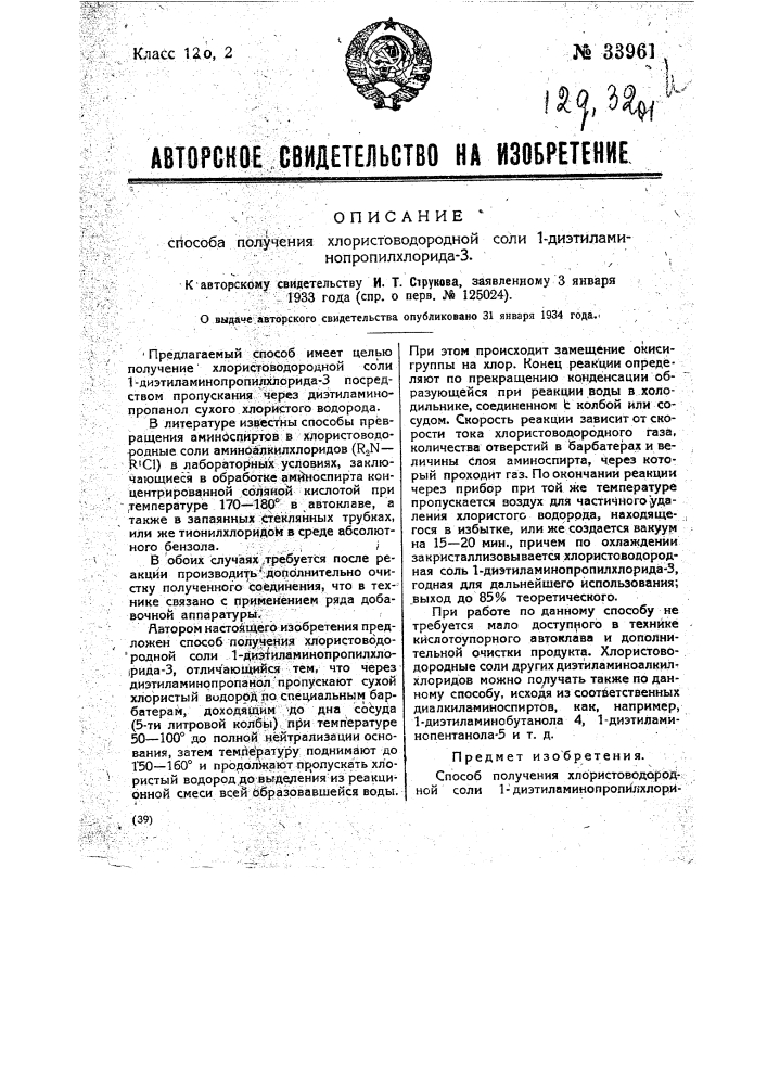 Способ получения хлористо-водородной соли 1- диэтиламинопропилхлорида-3 (патент 33961)