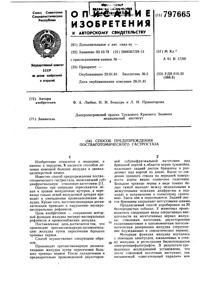 Способ предупреждения постваго-томического гастростаза (патент 797665)