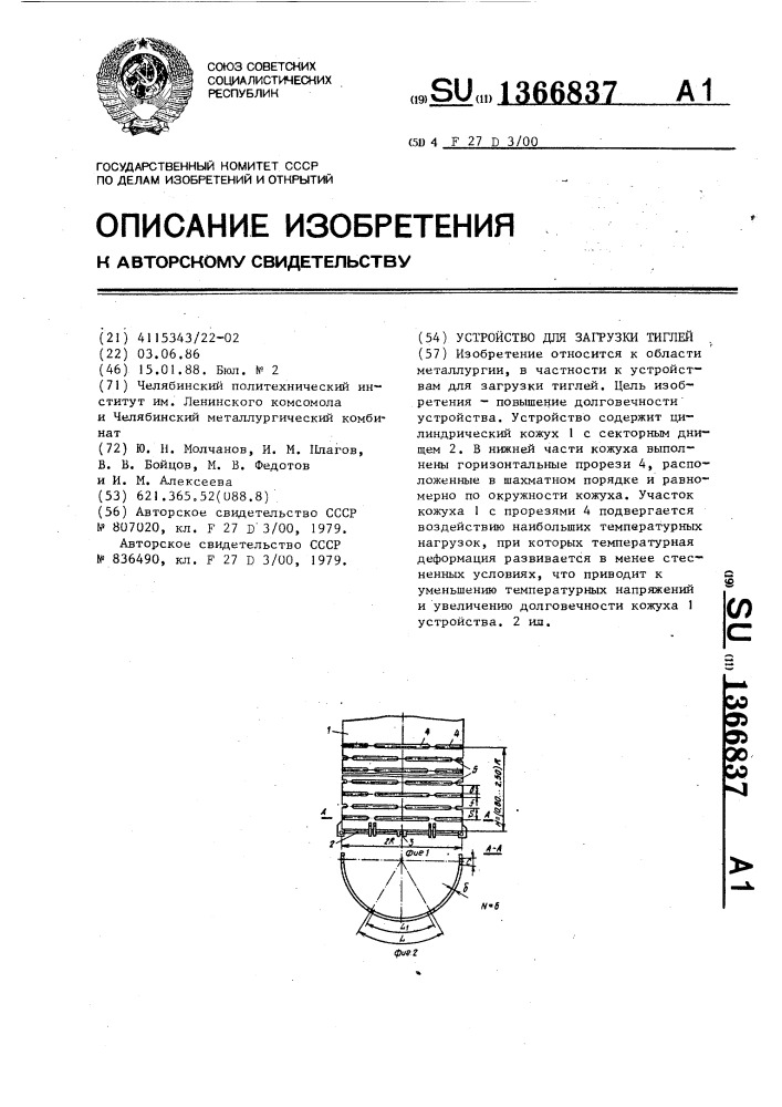 Устройство для загрузки тиглей (патент 1366837)