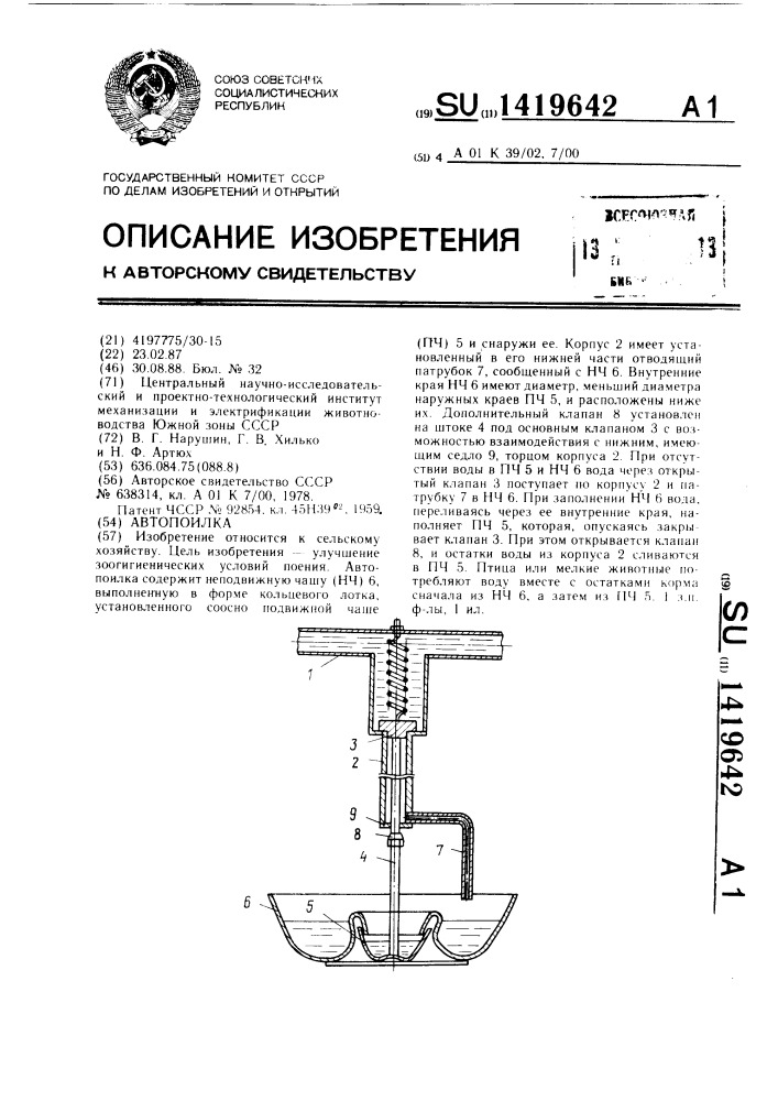 Автопоилка (патент 1419642)