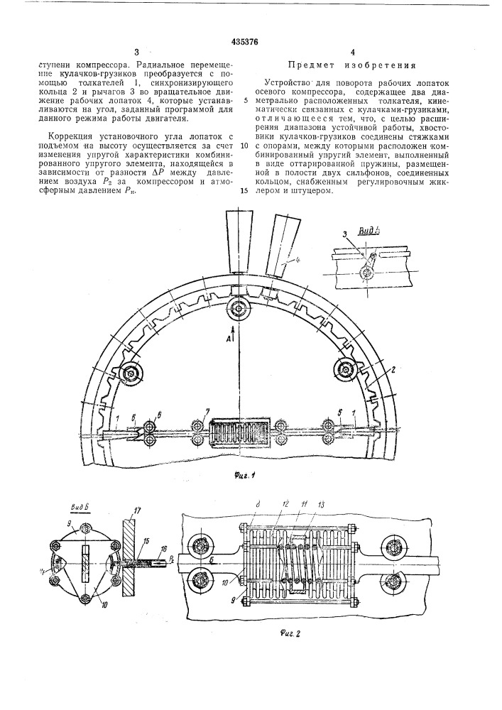 Устройство для поворота рабочих лопаток осевого компрессора (патент 435376)