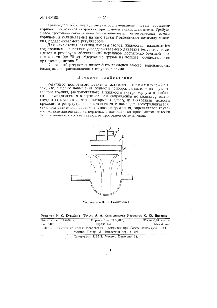 Регулятор постоянного давления жидкости (патент 148605)