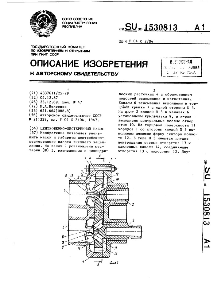 Центробежно-шестеренный насос (патент 1530813)