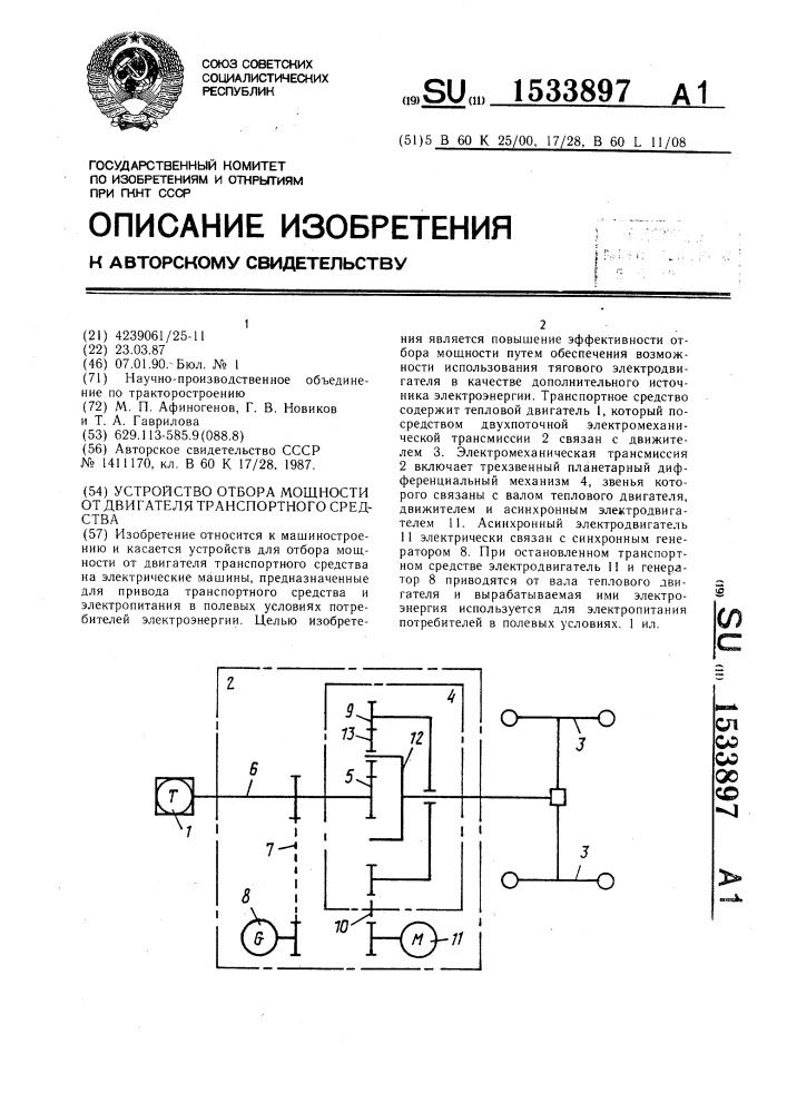 Устройство отбора мощности от двигателя транспортного средства (патент 1533897)