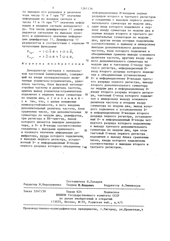 Демодулятор сигналов с минимальной частотной манипуляцией (патент 1261136)