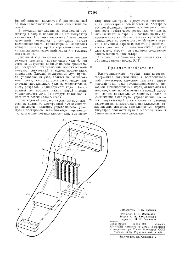 Электроннолучевая трубка типа кодоскоп (патент 270102)