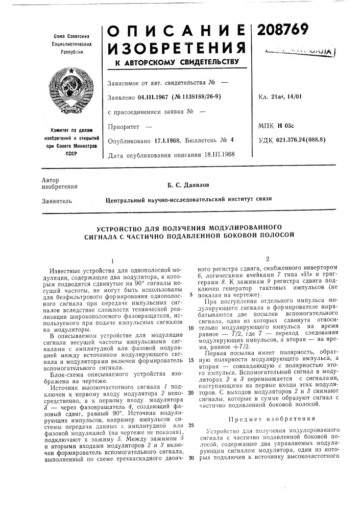 Устройство для получения модулированного сигнала с частично подавленной боковой полосой (патент 208769)