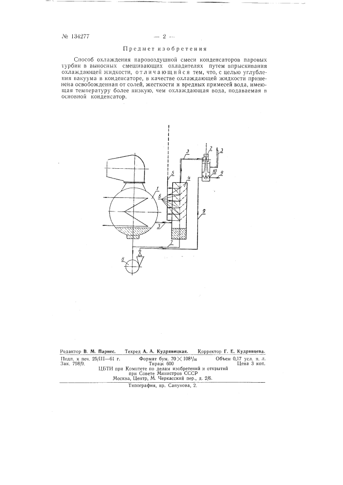 Способ охлаждения паровоздушной смеси конденсаторов паровых турбин (патент 134277)